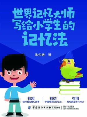 cover image of 世界记忆大师写给小学生的记忆法